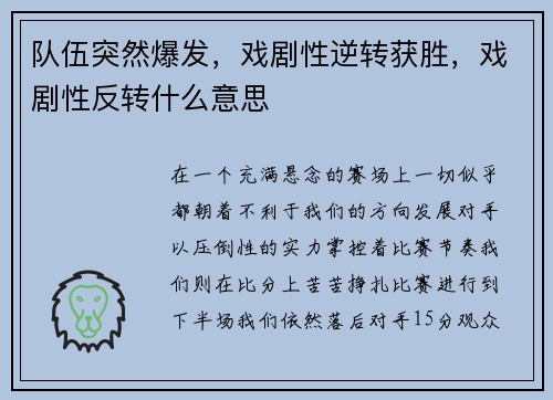 队伍突然爆发，戏剧性逆转获胜，戏剧性反转什么意思