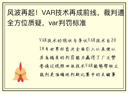 风波再起！VAR技术再成前线，裁判遭全方位质疑，var判罚标准