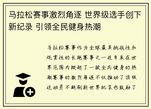 马拉松赛事激烈角逐 世界级选手创下新纪录 引领全民健身热潮