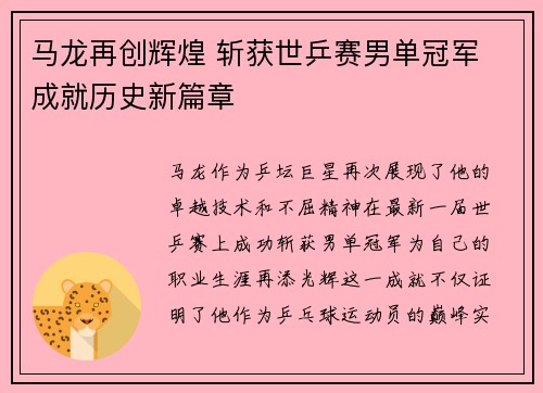 马龙再创辉煌 斩获世乒赛男单冠军 成就历史新篇章