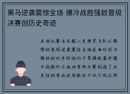 黑马逆袭震惊全场 爆冷战胜强敌晋级决赛创历史奇迹