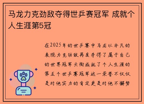 马龙力克劲敌夺得世乒赛冠军 成就个人生涯第5冠