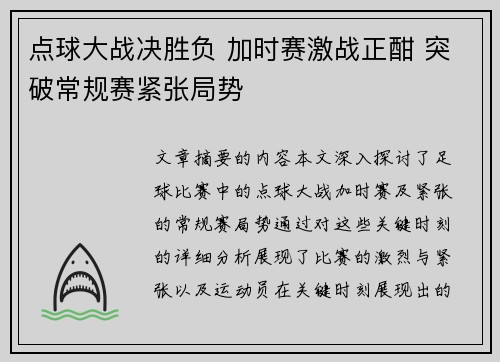 点球大战决胜负 加时赛激战正酣 突破常规赛紧张局势