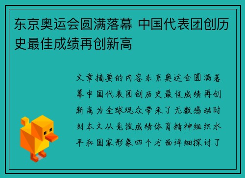 东京奥运会圆满落幕 中国代表团创历史最佳成绩再创新高