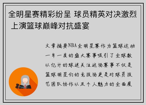 全明星赛精彩纷呈 球员精英对决激烈 上演篮球巅峰对抗盛宴