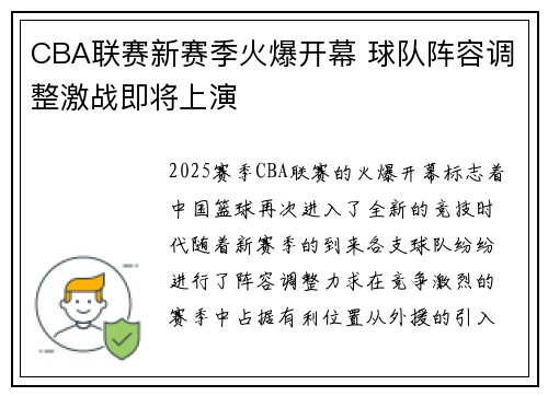 CBA联赛新赛季火爆开幕 球队阵容调整激战即将上演