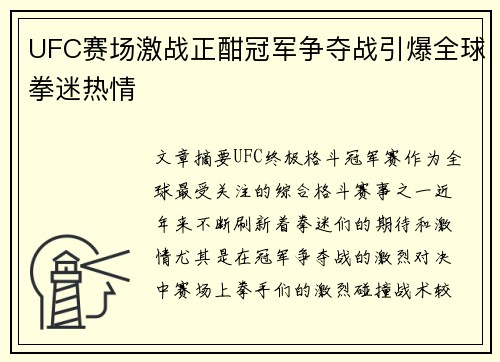 UFC赛场激战正酣冠军争夺战引爆全球拳迷热情