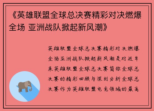 《英雄联盟全球总决赛精彩对决燃爆全场 亚洲战队掀起新风潮》
