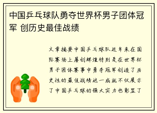 中国乒乓球队勇夺世界杯男子团体冠军 创历史最佳战绩