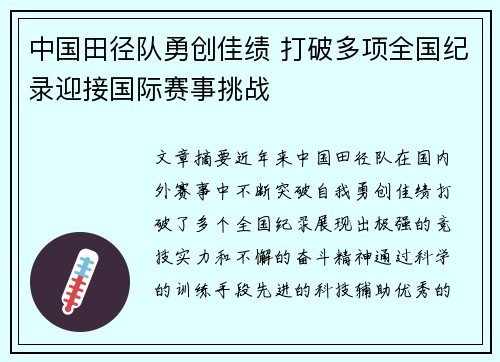 中国田径队勇创佳绩 打破多项全国纪录迎接国际赛事挑战
