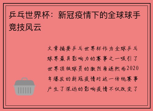 乒乓世界杯：新冠疫情下的全球球手竞技风云
