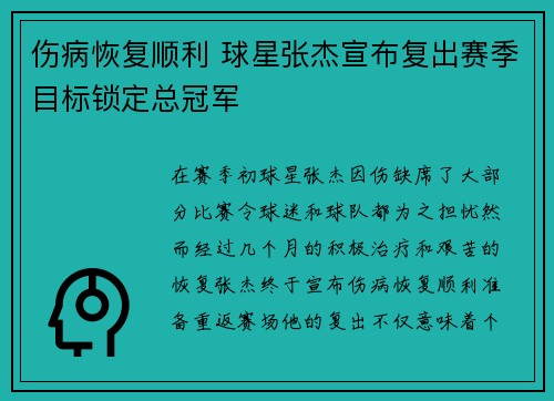 伤病恢复顺利 球星张杰宣布复出赛季目标锁定总冠军